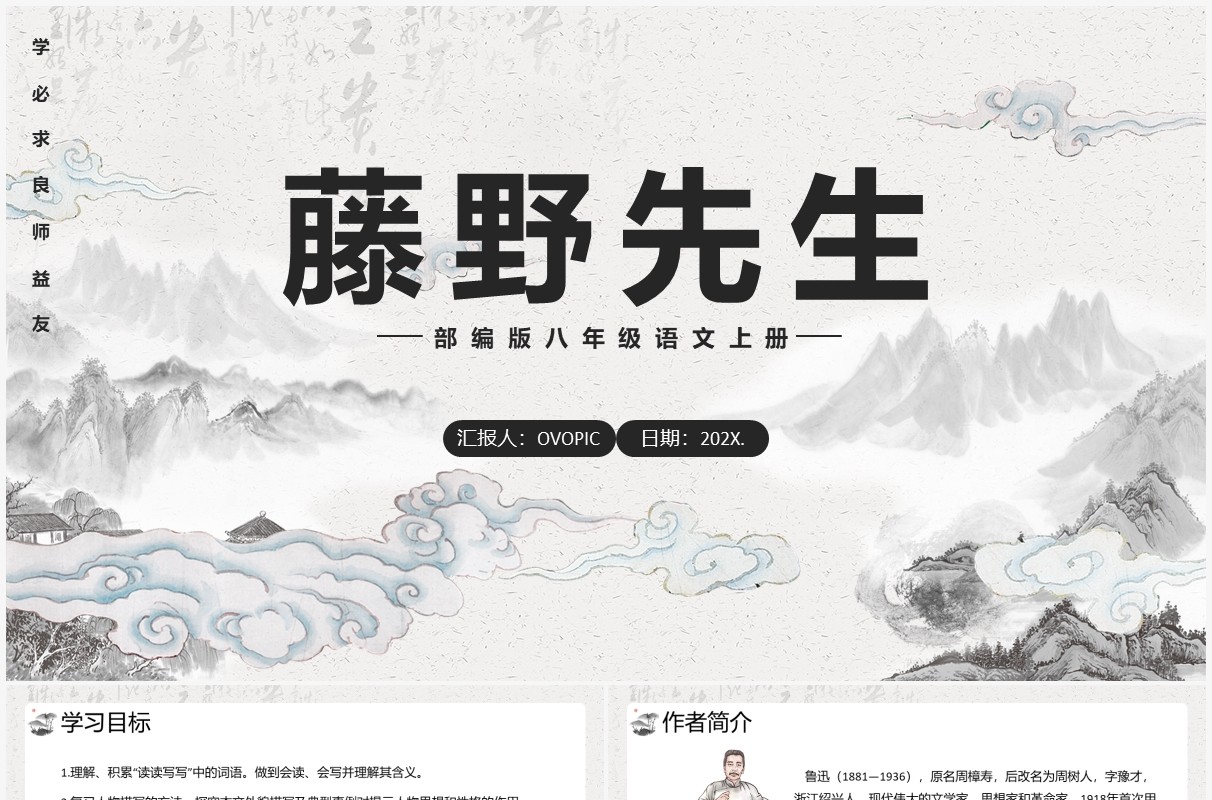 部编版八年级语文上册藤野先生课件PPT模板
