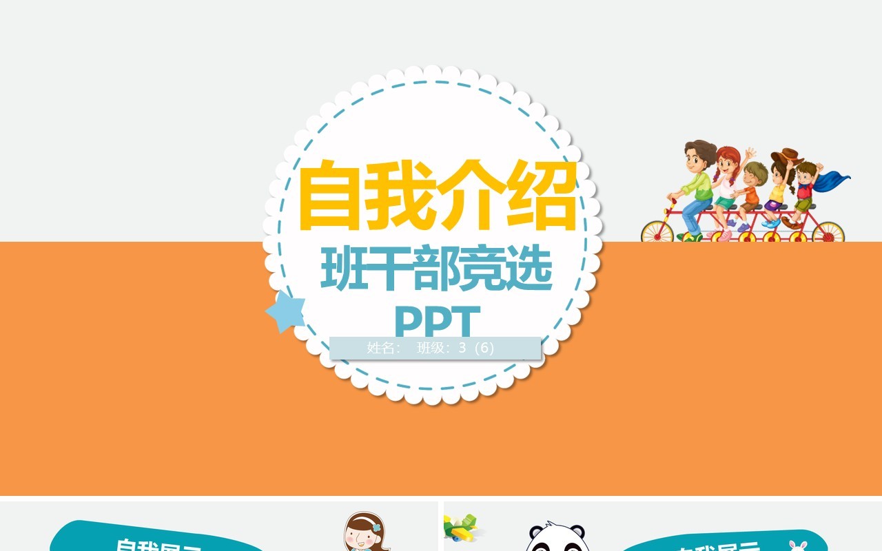 自我介绍班干部竞选动态PPT演讲
