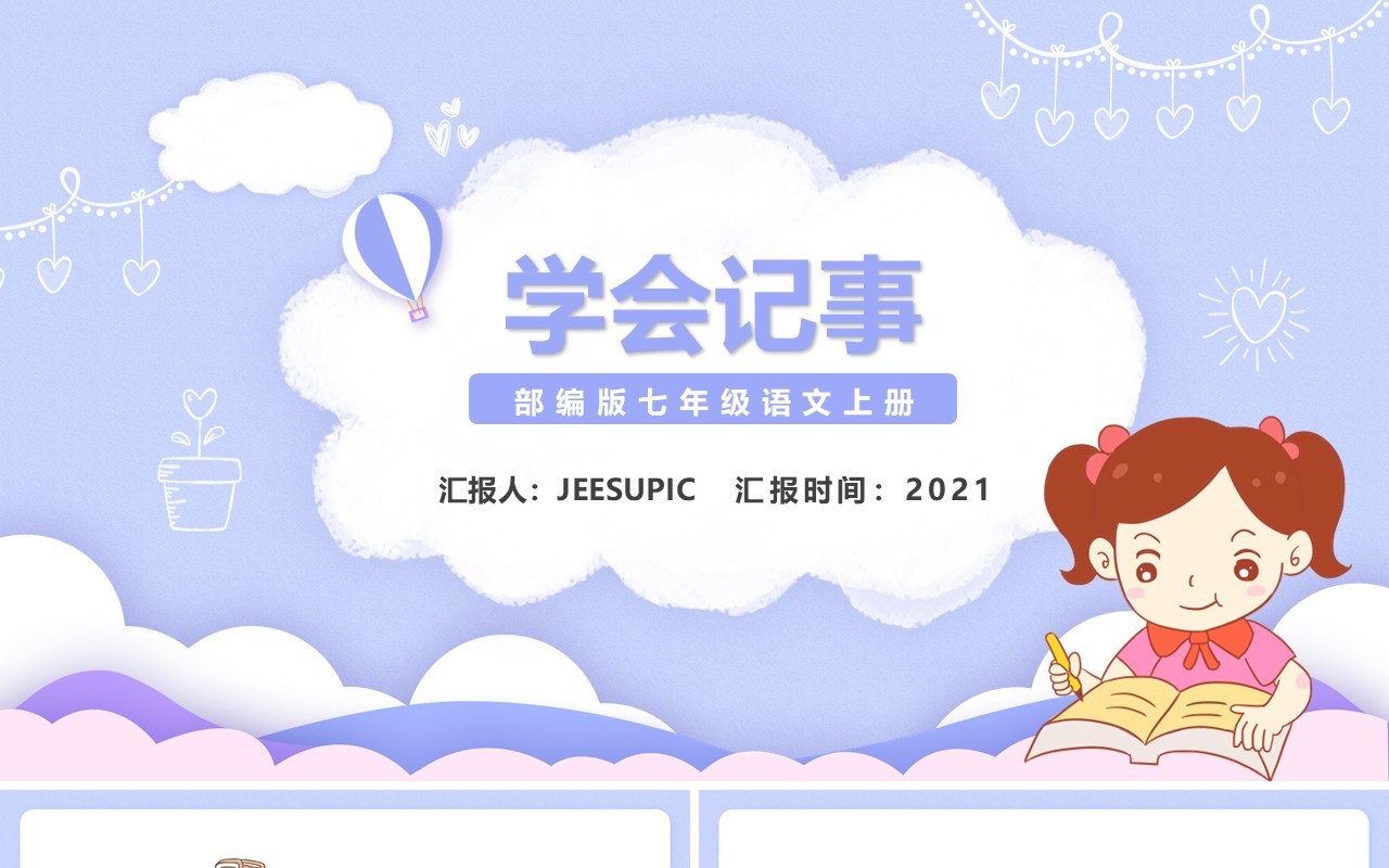部编版七年级语文上册学会记事PPT模板