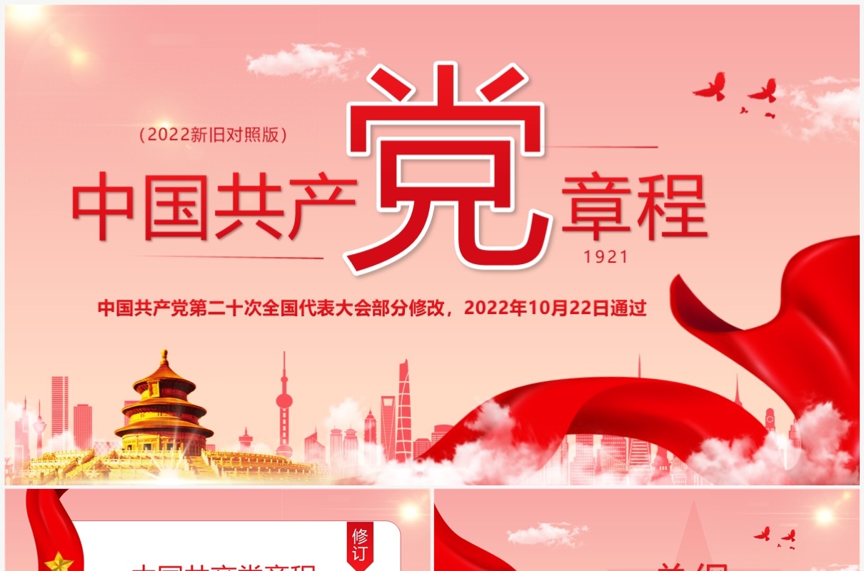 红色简约2022党章新旧对照版PPT模板