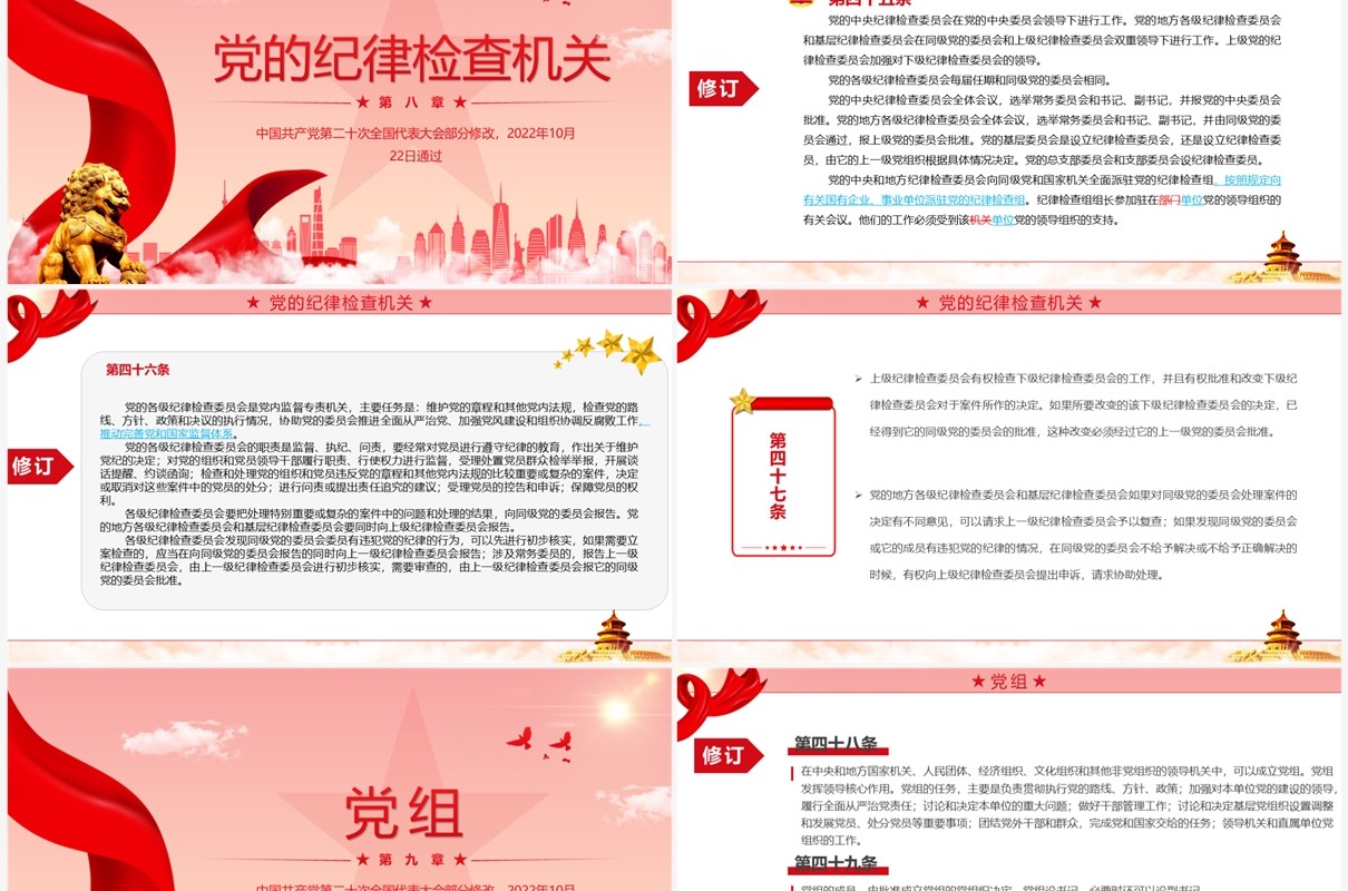 红色简约2022党章新旧对照版PPT模板