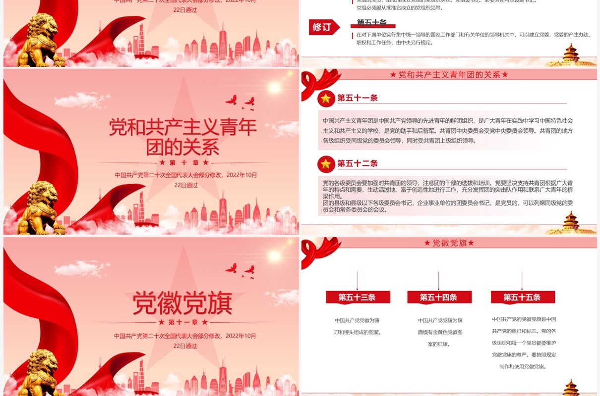 红色简约2022党章新旧对照版PPT模板