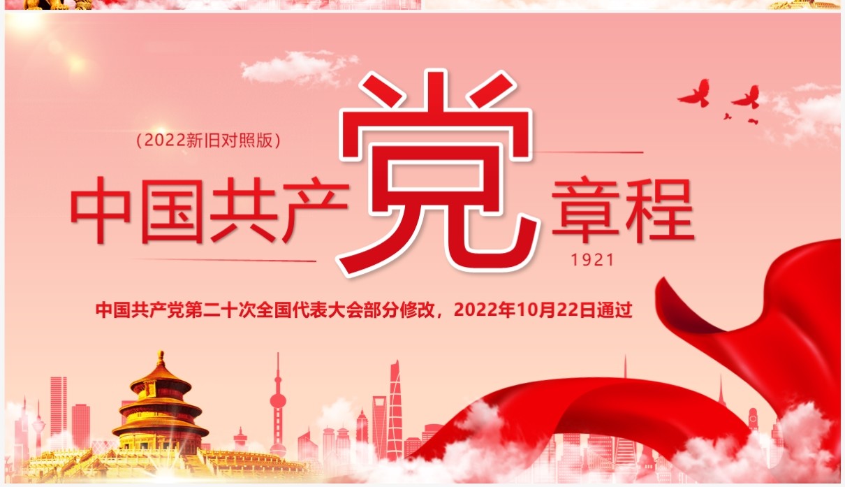红色简约2022党章新旧对照版PPT模板