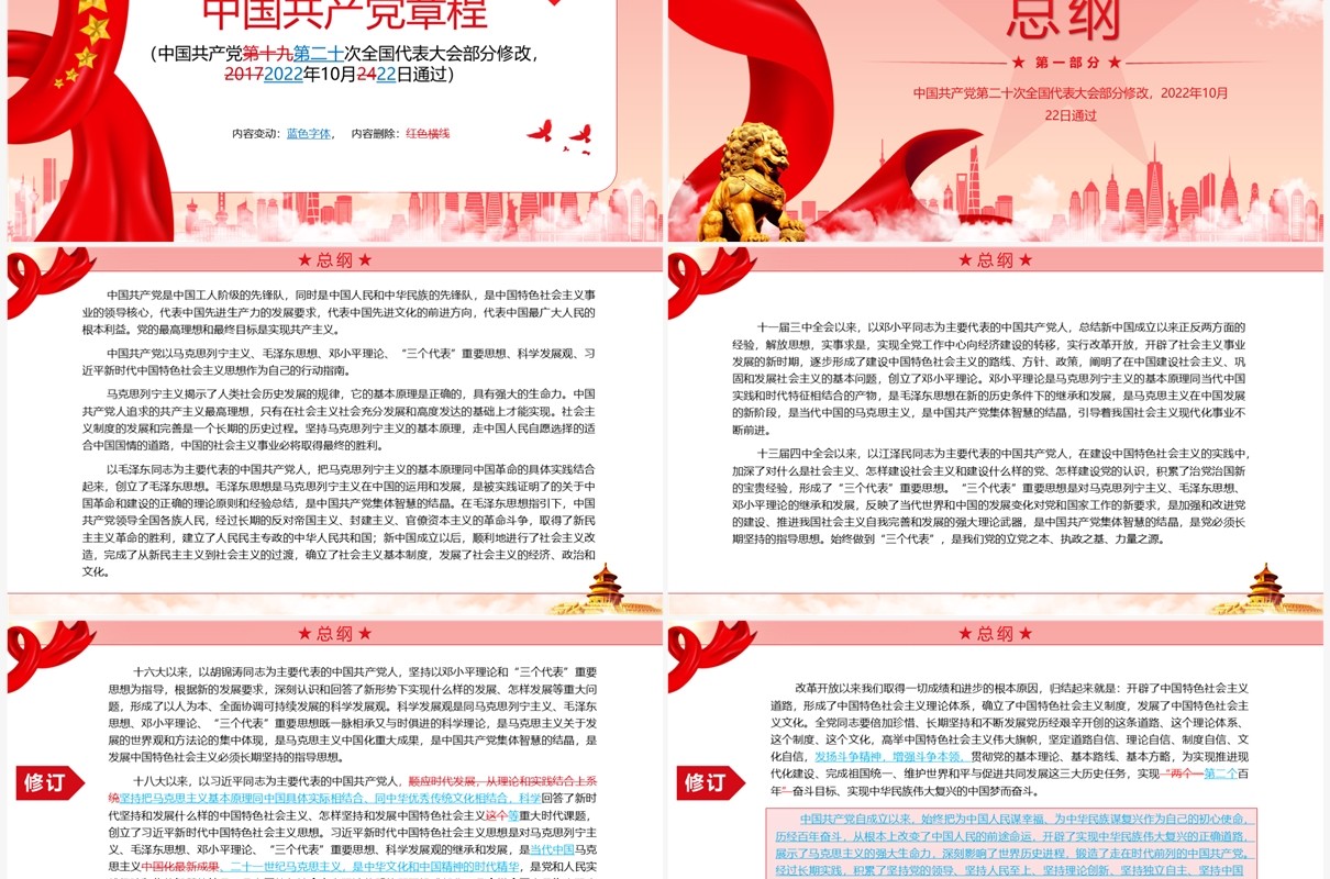 红色简约2022党章新旧对照版PPT模板