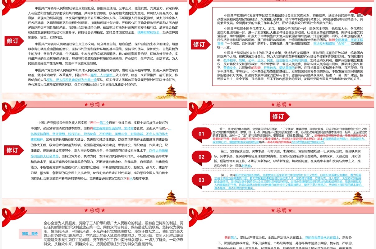 红色简约2022党章新旧对照版PPT模板