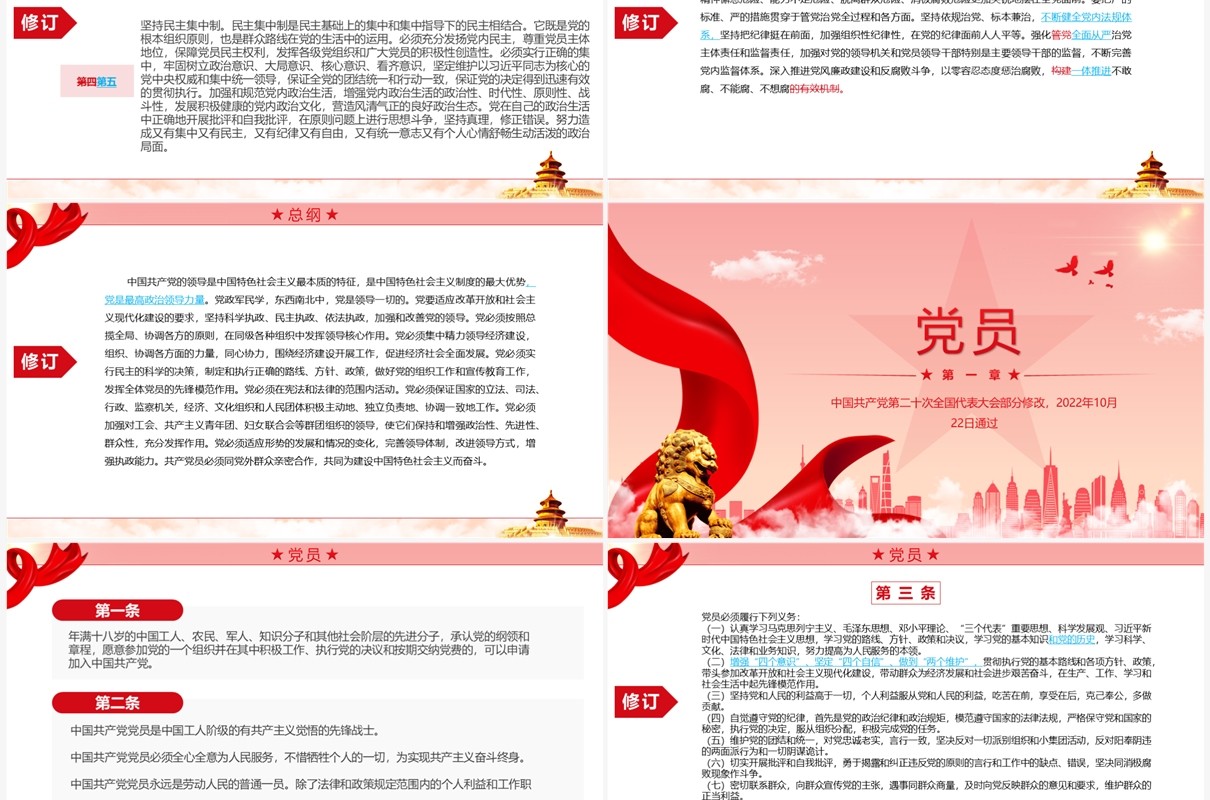 红色简约2022党章新旧对照版PPT模板