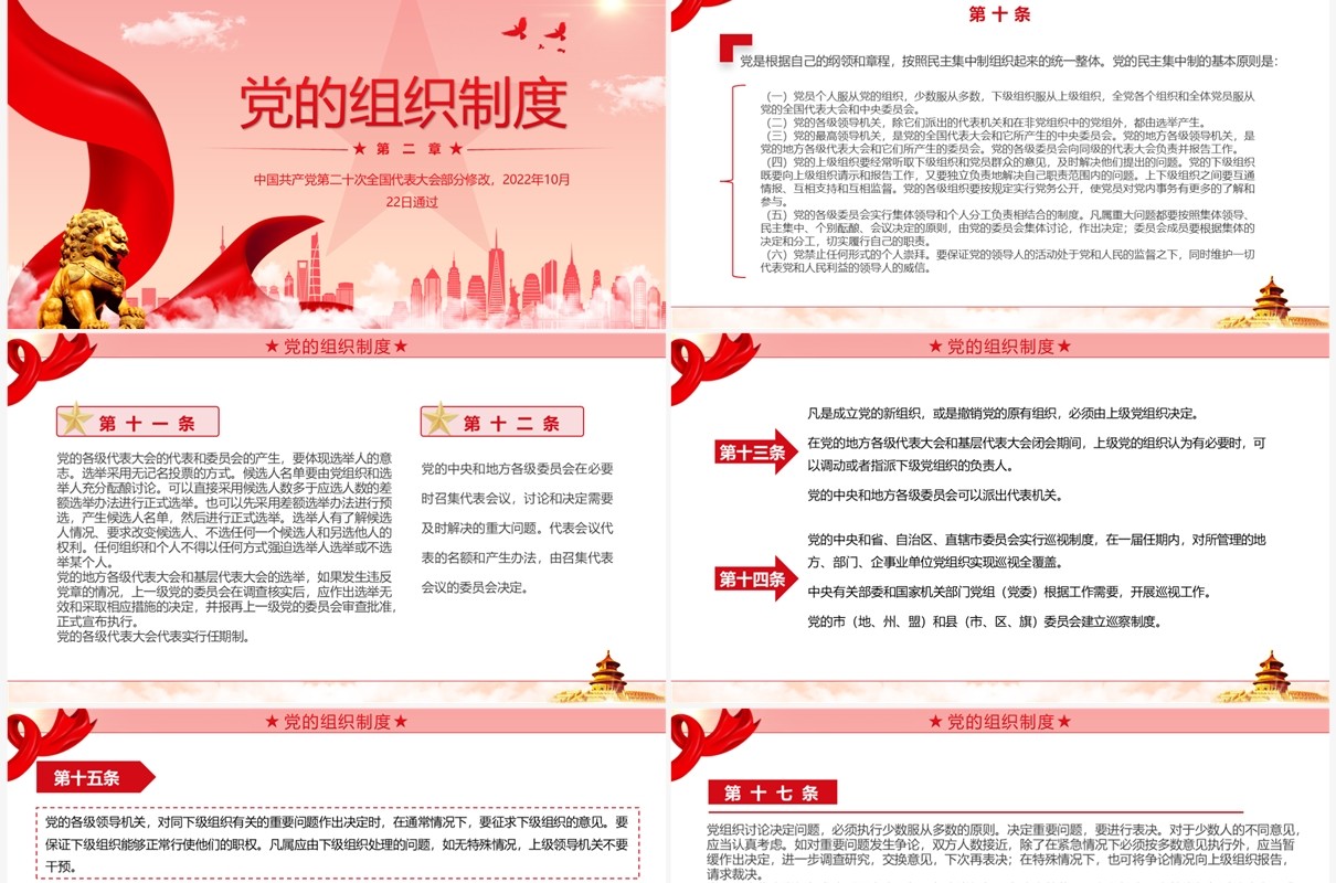红色简约2022党章新旧对照版PPT模板