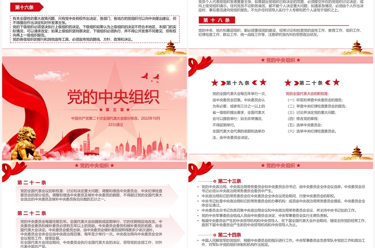 红色简约2022党章新旧对照版PPT模板