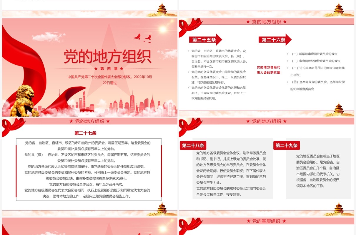 红色简约2022党章新旧对照版PPT模板