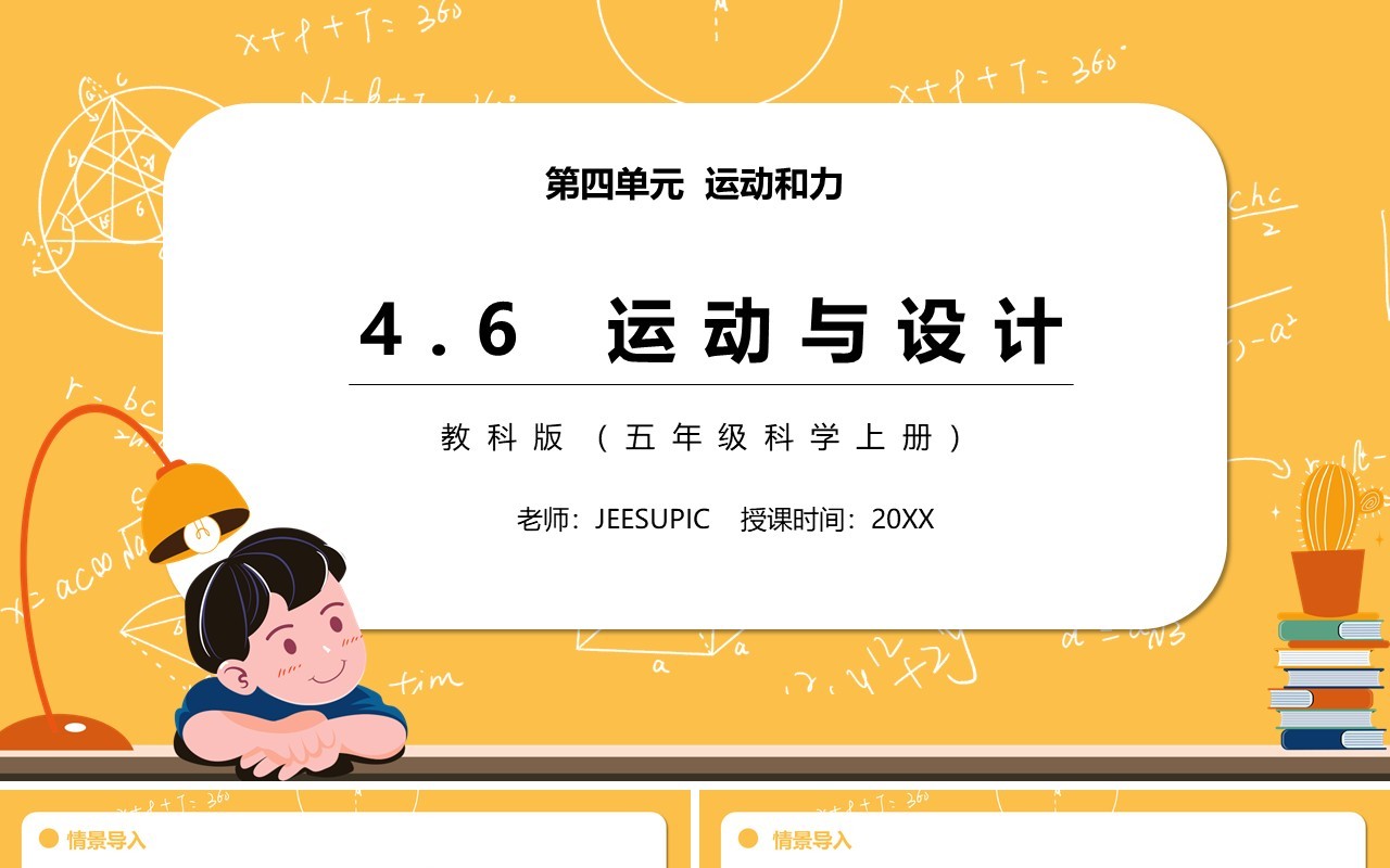 教科版五年级科学上册运动与设计PPT模板
