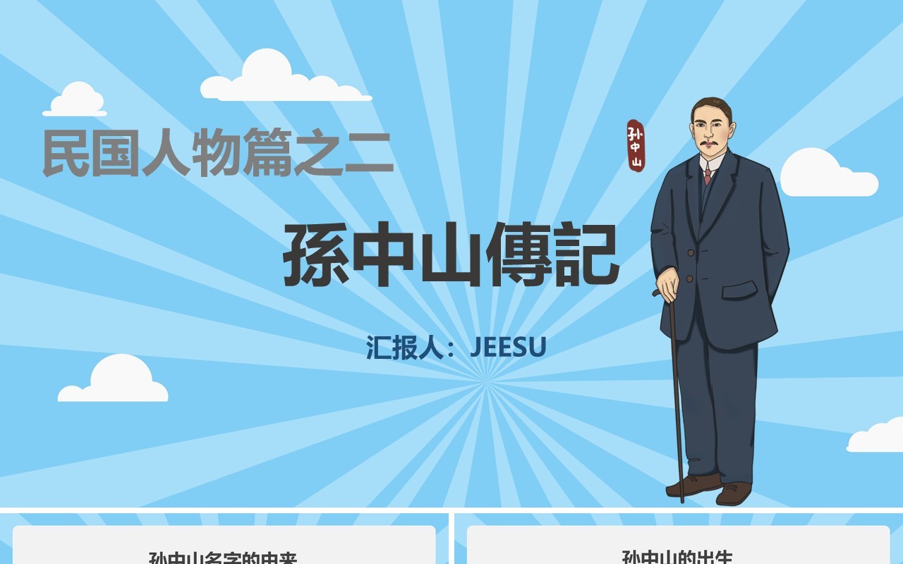 蓝色民国人物篇之孙中山传记PPT模板