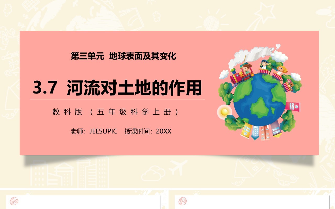 教科版五年级科学上册河流对土地的作用PPT模板