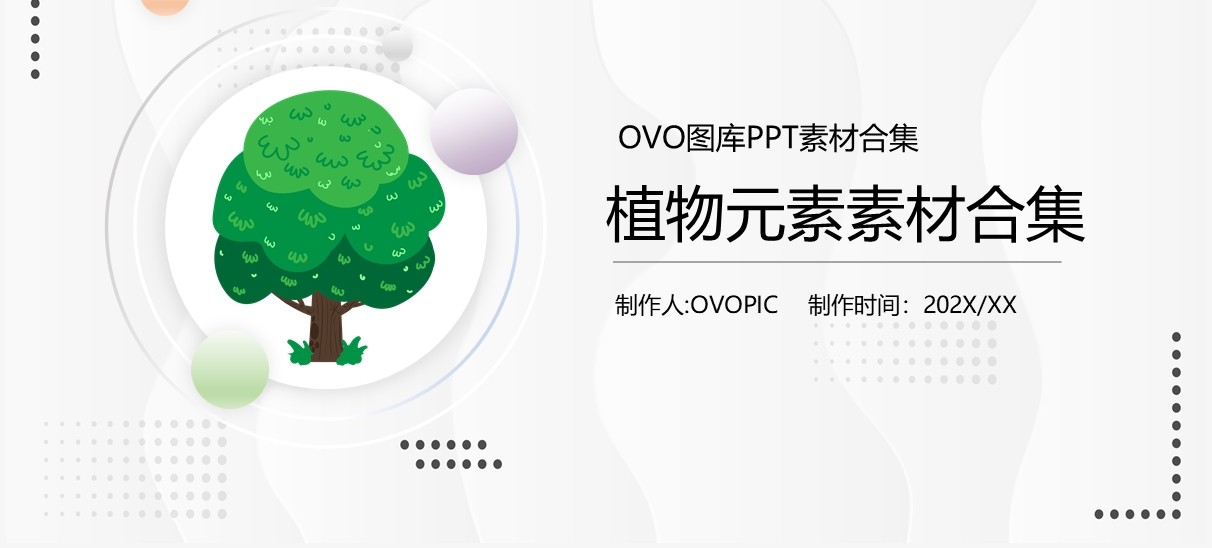 植物元素PPT素材合集(2)