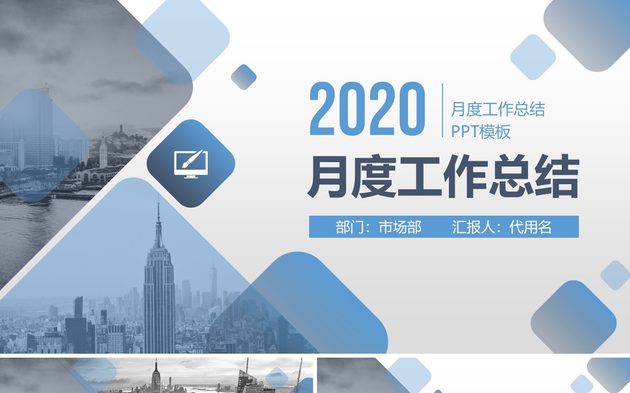 简约商务月度季度工作总结汇报ppt模板