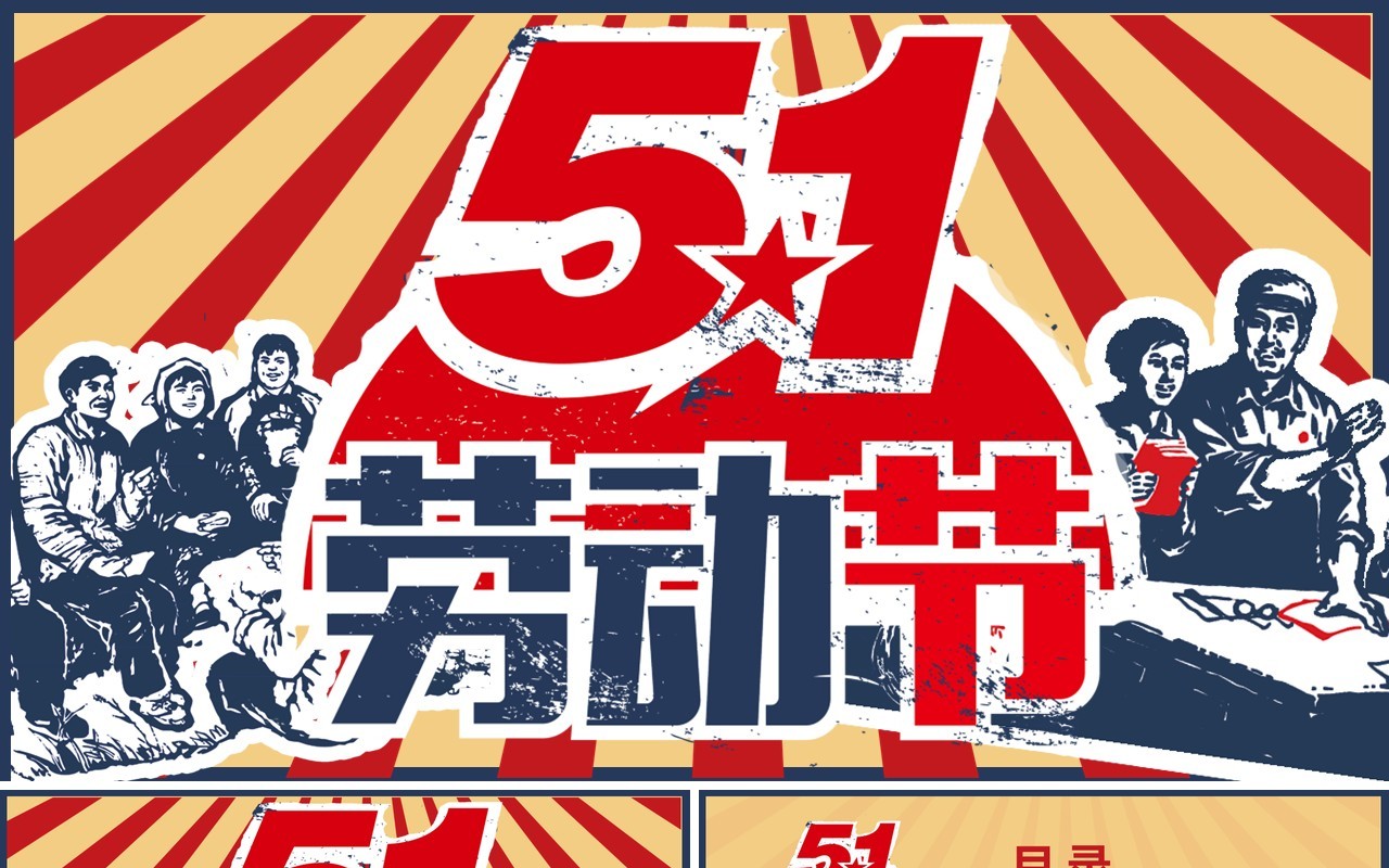 创意5.1劳动节节日主题PPT模板