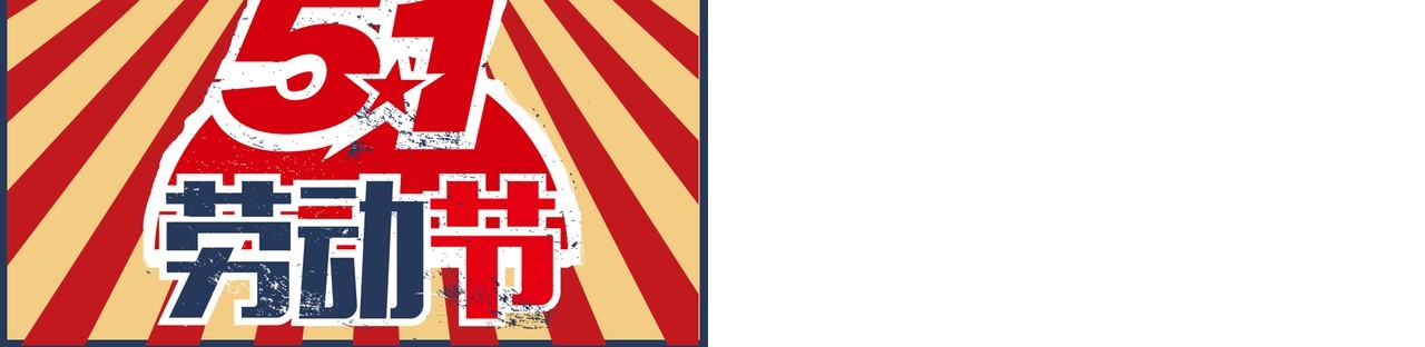 创意5.1劳动节节日主题PPT模板