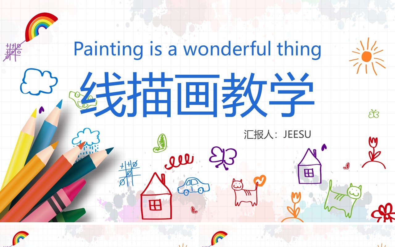 可爱儿童线描画教学PPT模板