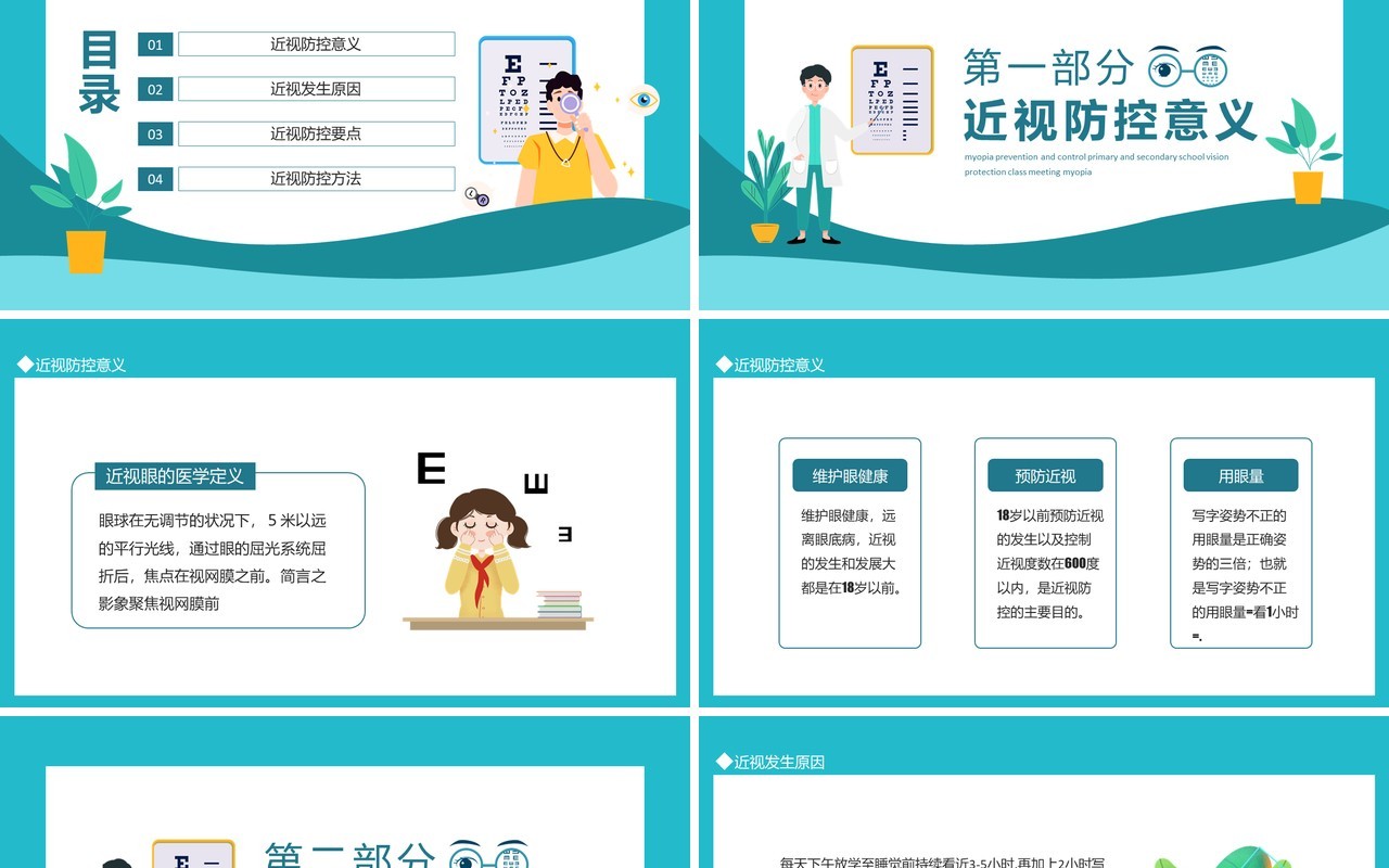 保护视力爱护眼睛近视防控中小学视力保护班会动态PPT模板