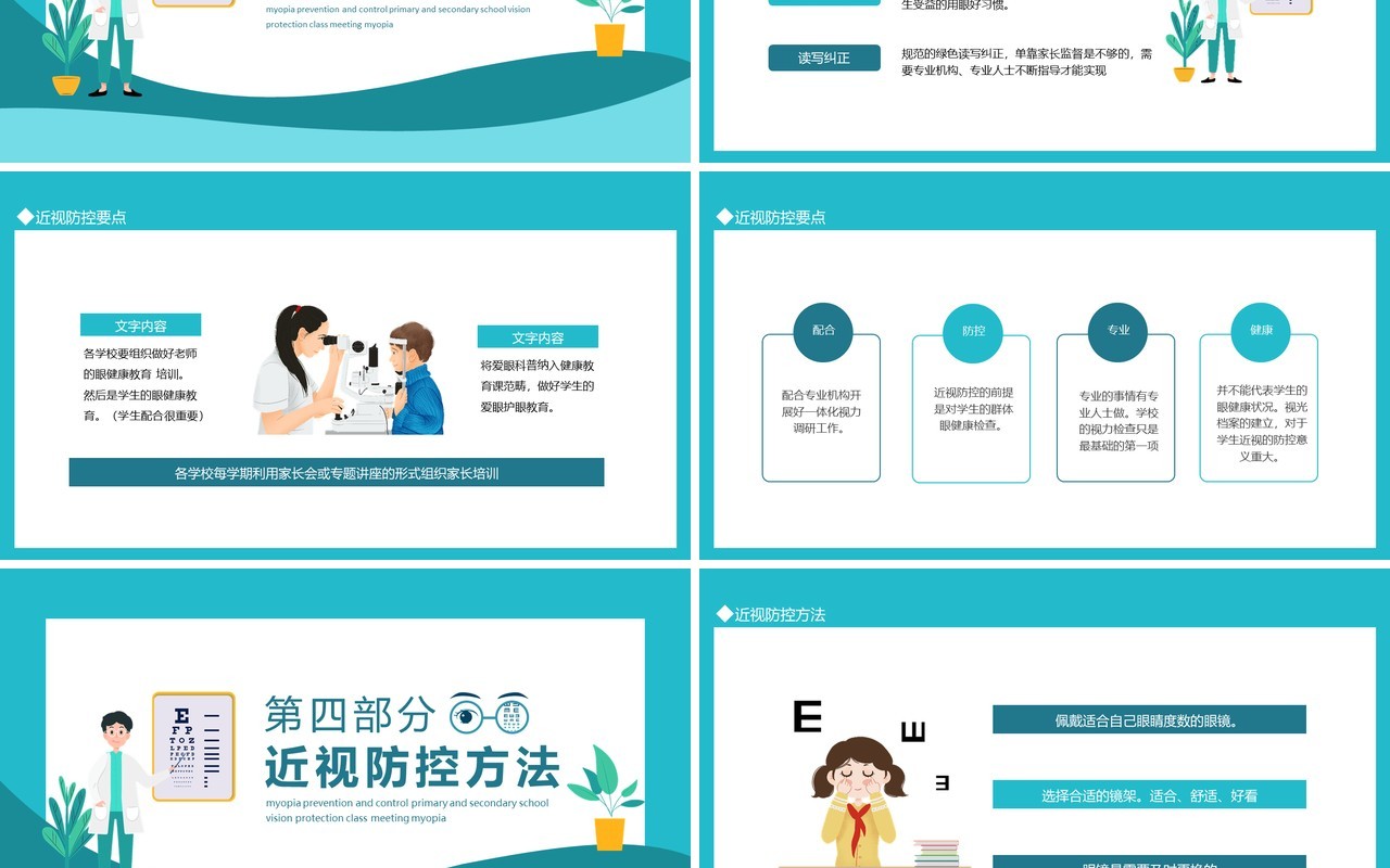保护视力爱护眼睛近视防控中小学视力保护班会动态PPT模板