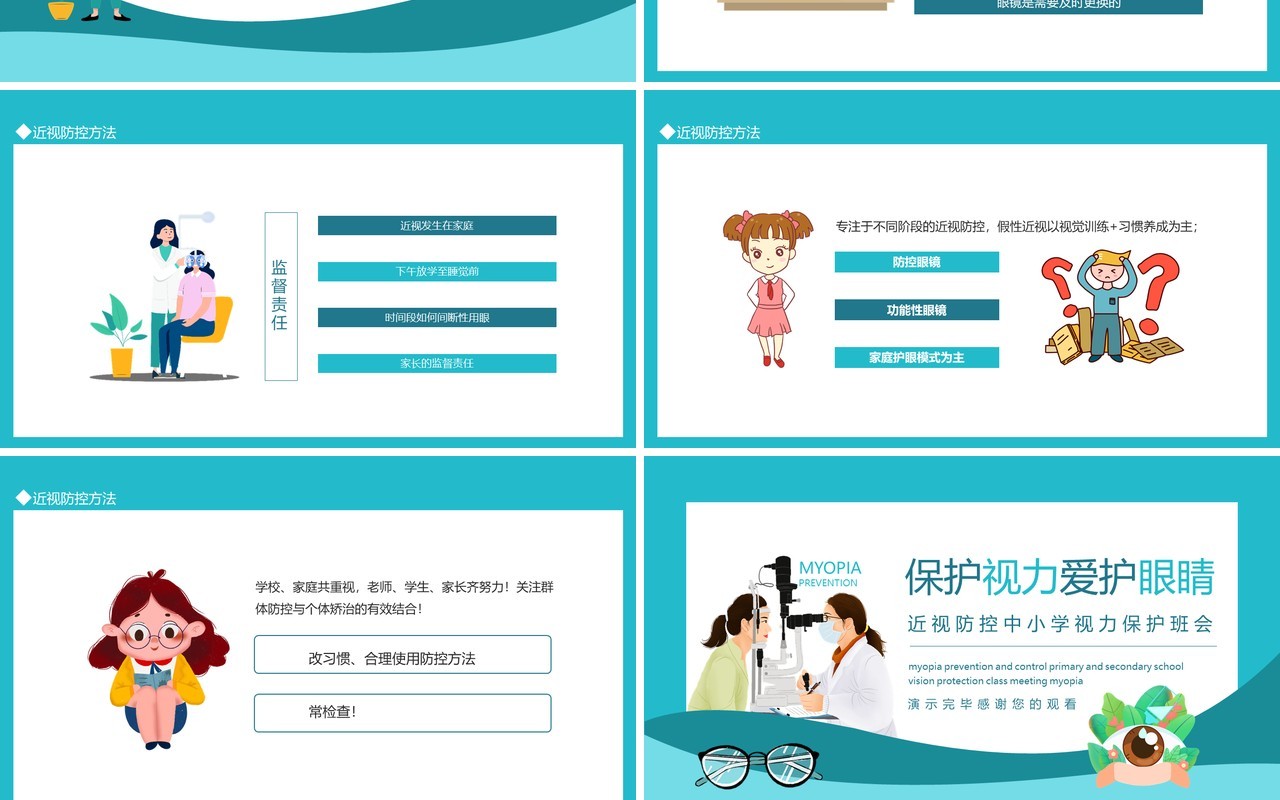 保护视力爱护眼睛近视防控中小学视力保护班会动态PPT模板