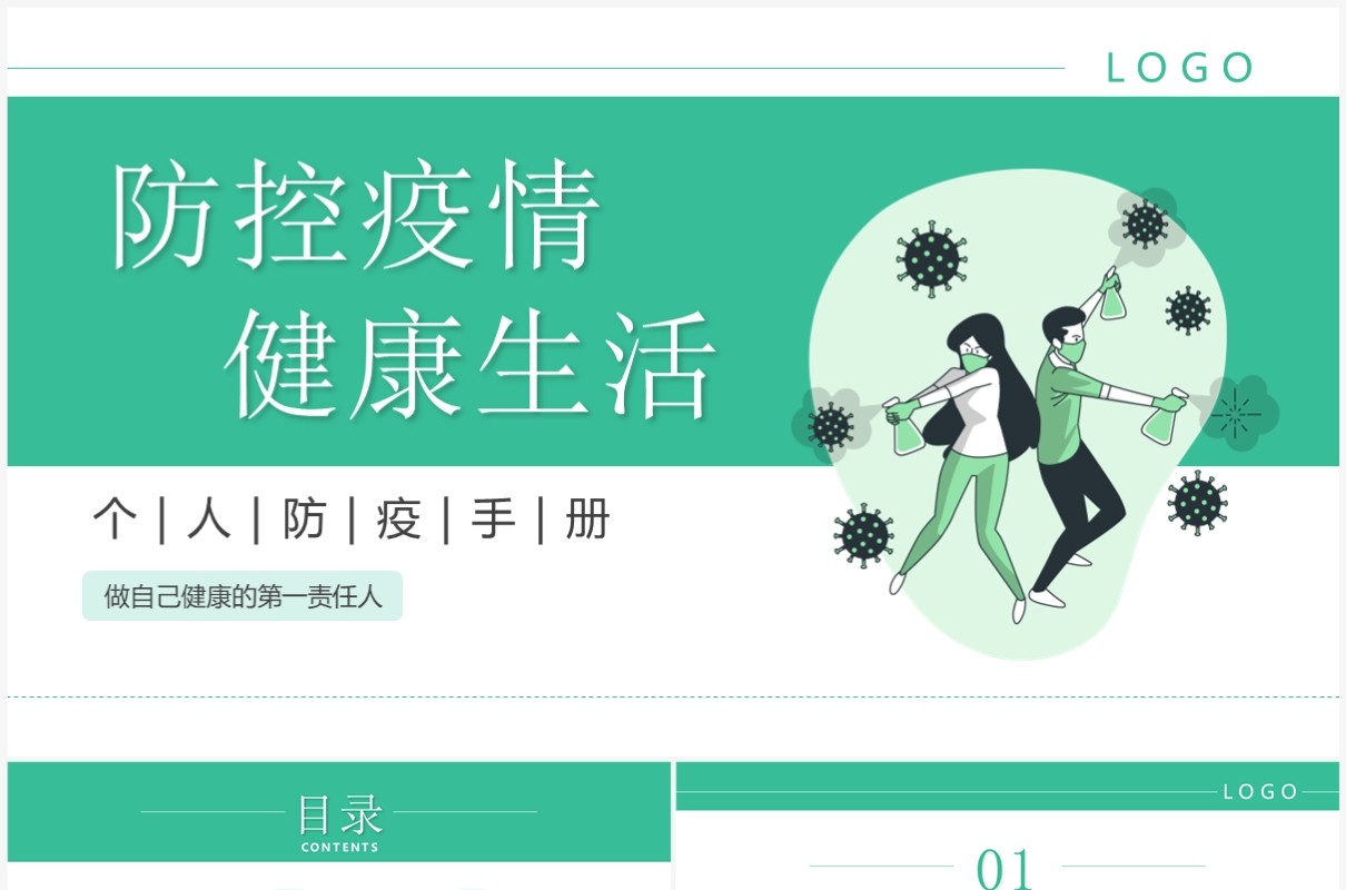 绿色插画风防控疫情健康生活防疫手册PPT模板