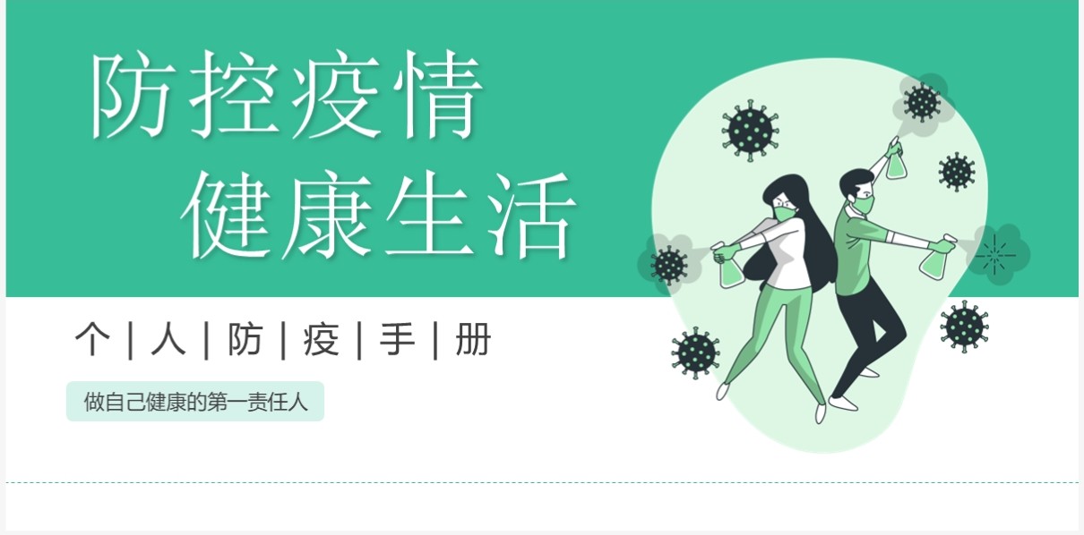 绿色插画风防控疫情健康生活防疫手册PPT模板