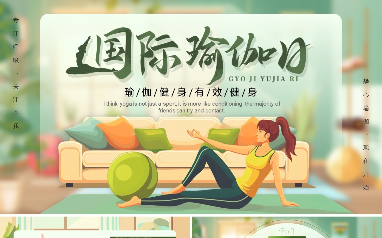 绿色插画风国际瑜伽日介绍PPT模板