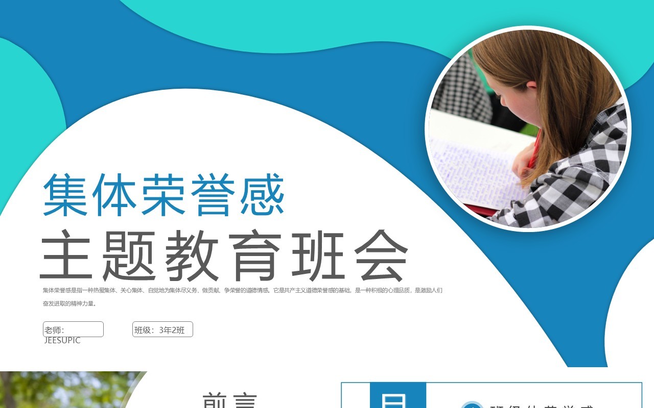 蓝绿色简约班集体荣誉感主题班会PPT模板