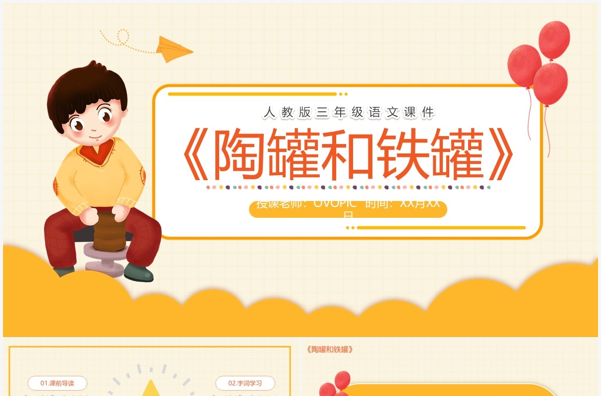 部编版三年级语文下册陶罐和铁罐课件PPT模板