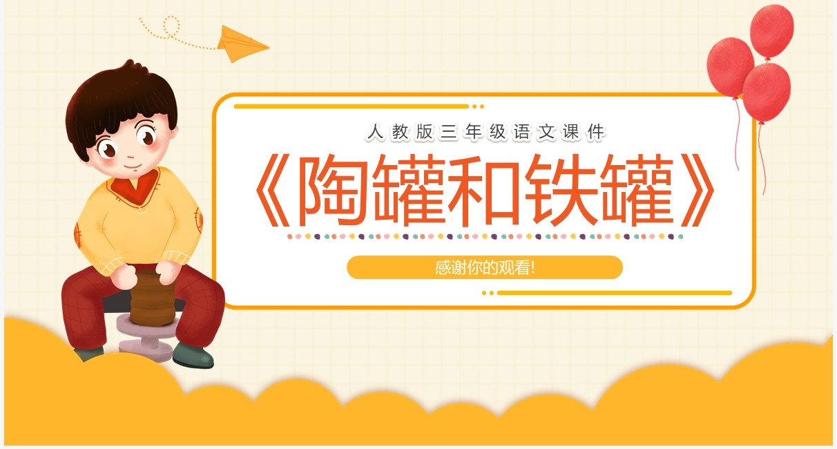 部编版三年级语文下册陶罐和铁罐课件PPT模板