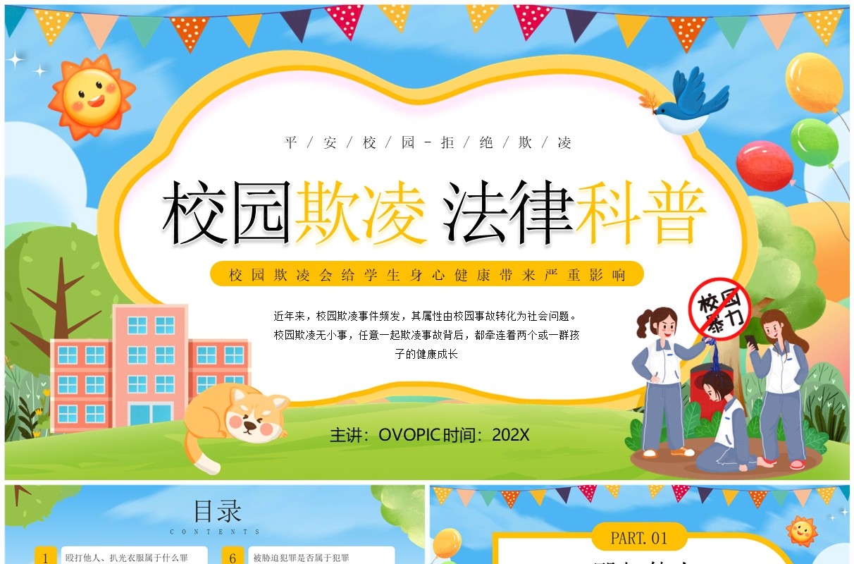蓝色卡通风校园欺凌法律科普PPT模板