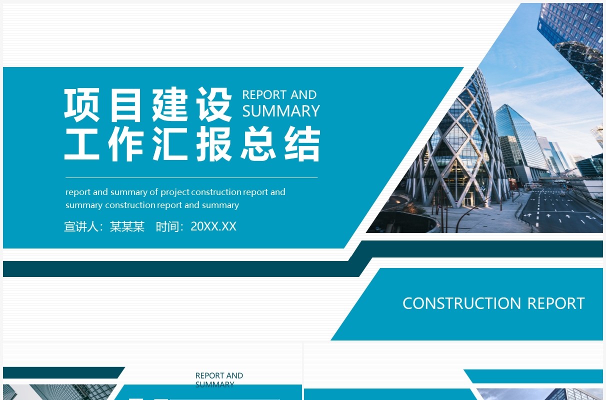 项目建设工作汇报总结动态PPT模板