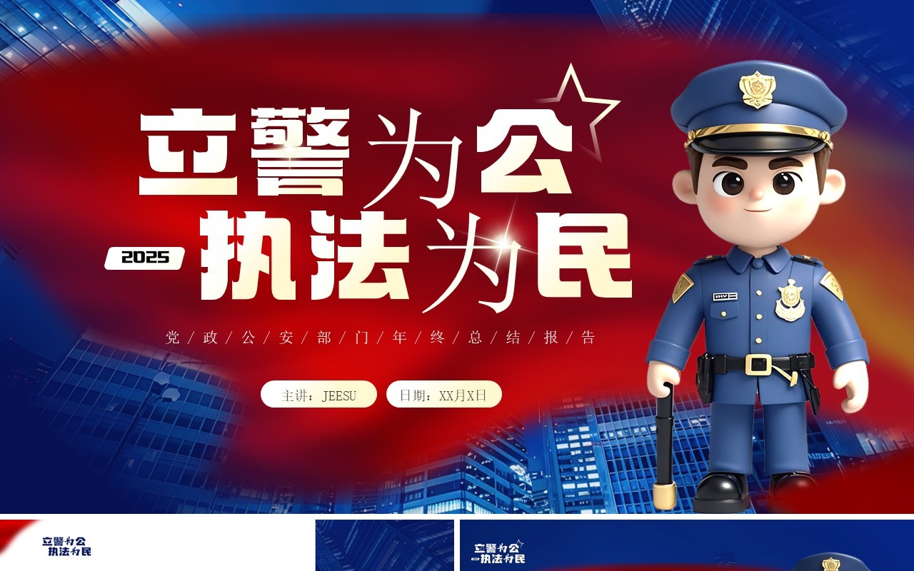 蓝色简约风公安部门年终总结汇报PPT模板