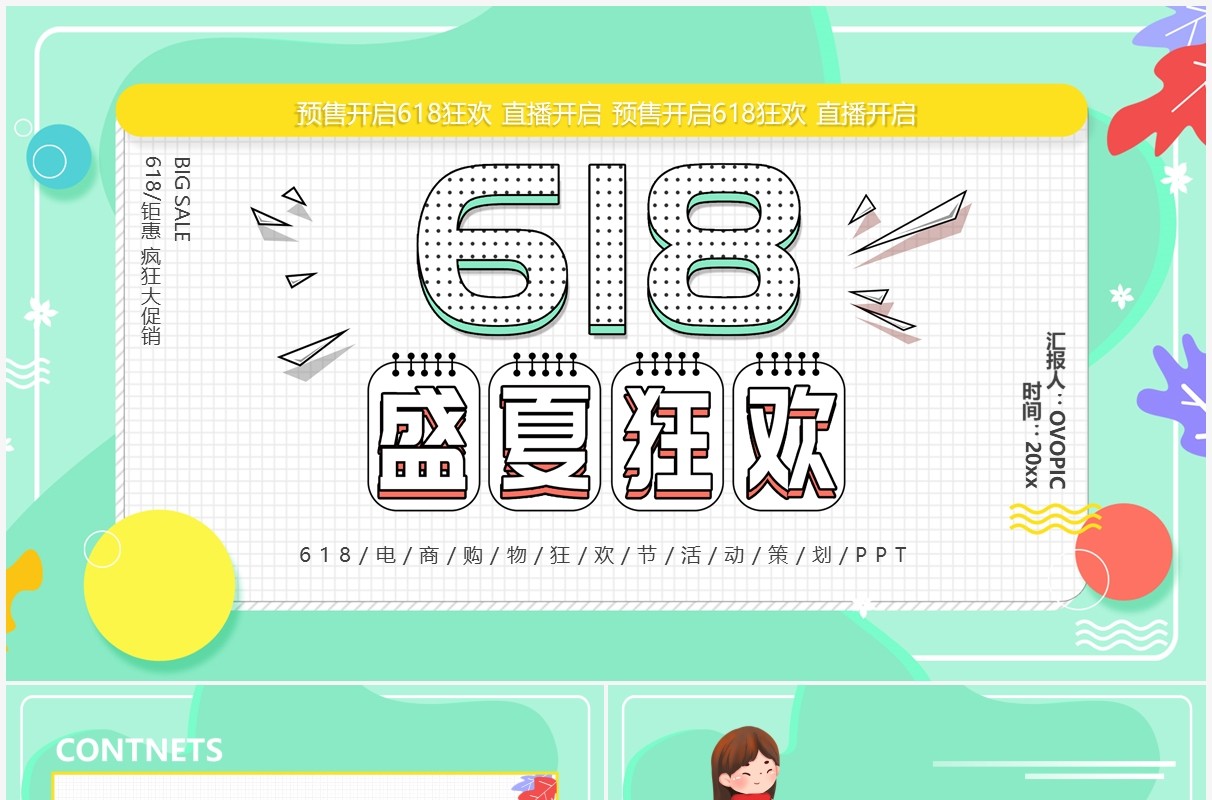 绿色卡通风618活动策划动态PPT模板