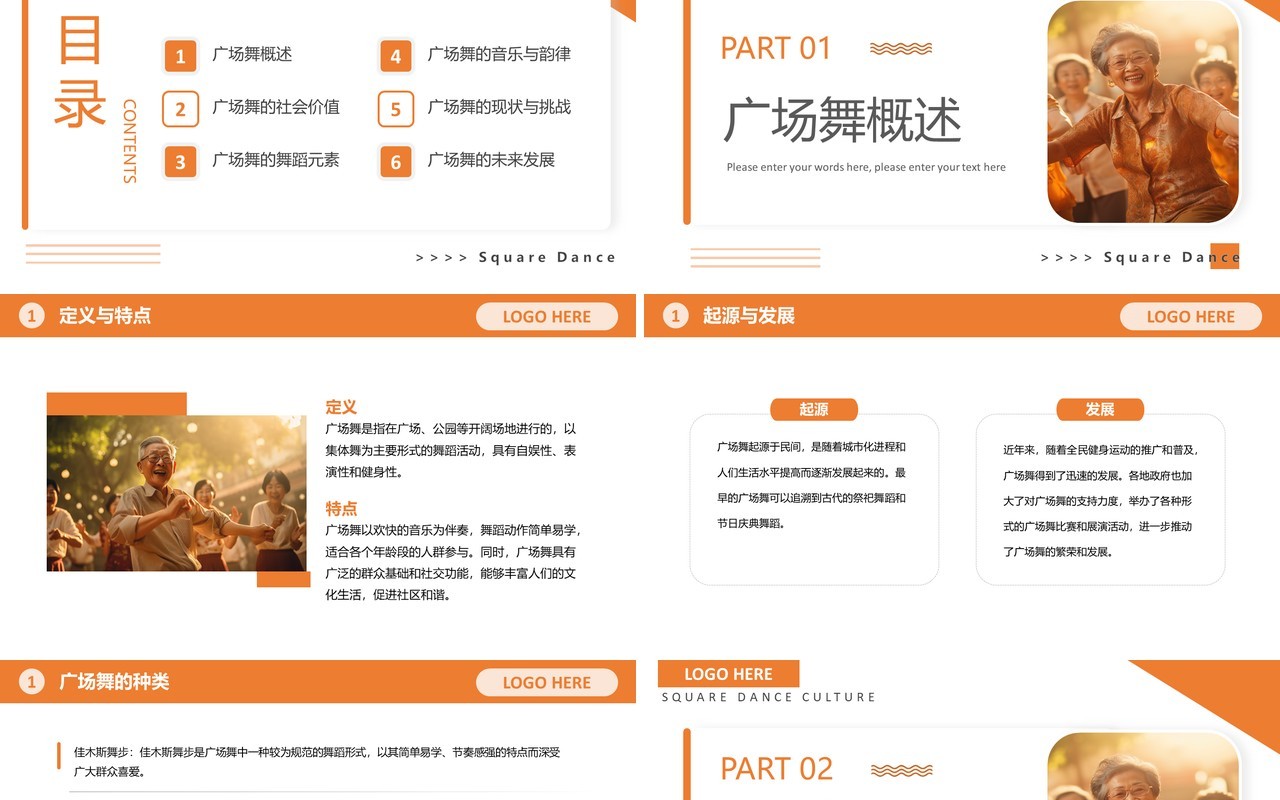 橙色简约风广场舞文化介绍PPT模板
