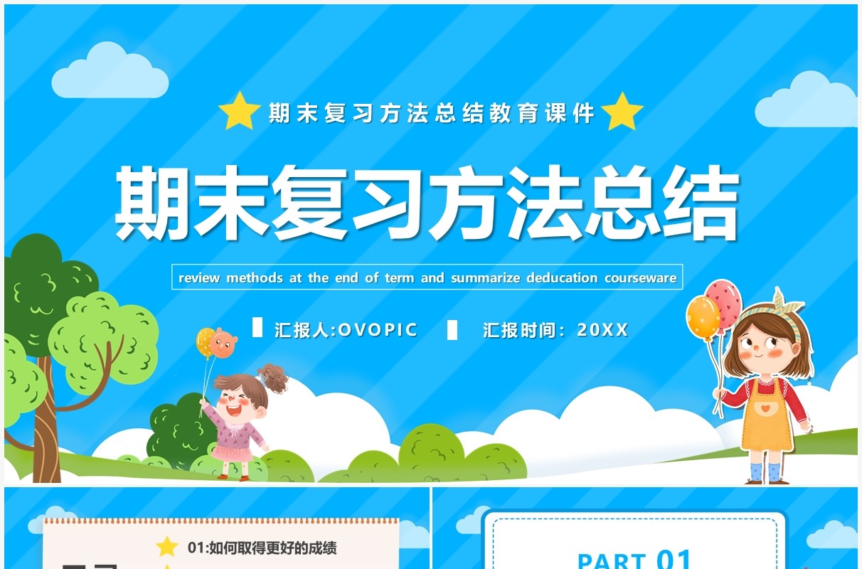 蓝色卡通期末复习方法总结PPT模板