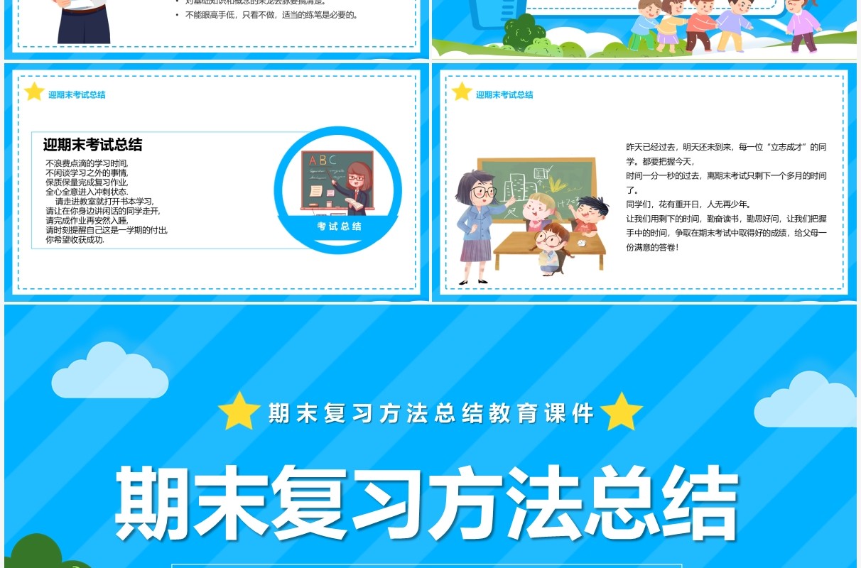 蓝色卡通期末复习方法总结PPT模板