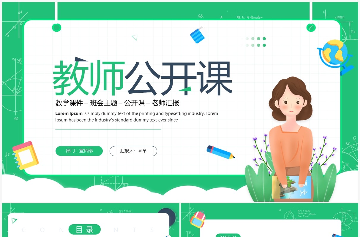 绿色卡通风教师公开课教学课件PPT模板