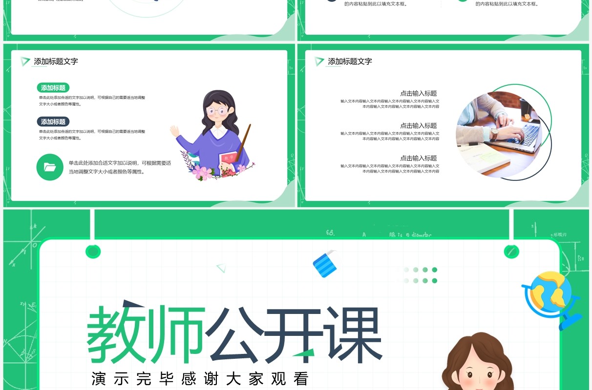 绿色卡通风教师公开课教学课件PPT模板