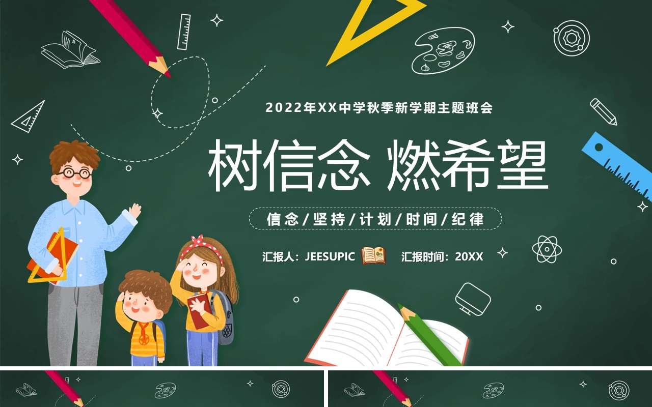 绿色卡通黑板风树信念然希望PPT模板