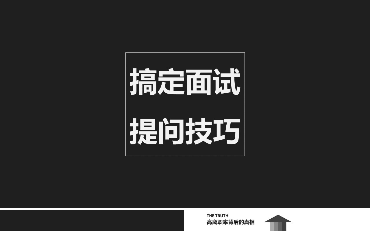 面试技巧PPT模板18