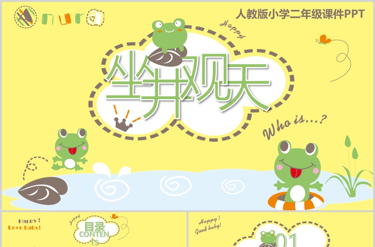 小学语文课件坐井观天说课PPT模板