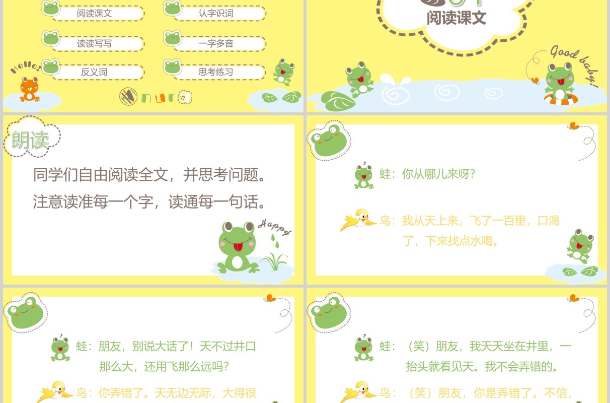 小学语文课件坐井观天说课PPT模板