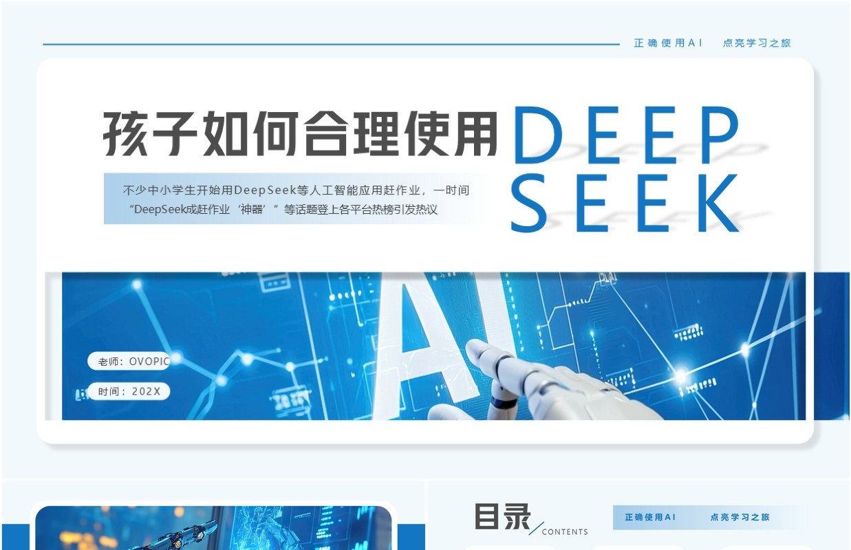 蓝色简约风孩子如何合理使用deepsskPPT模板