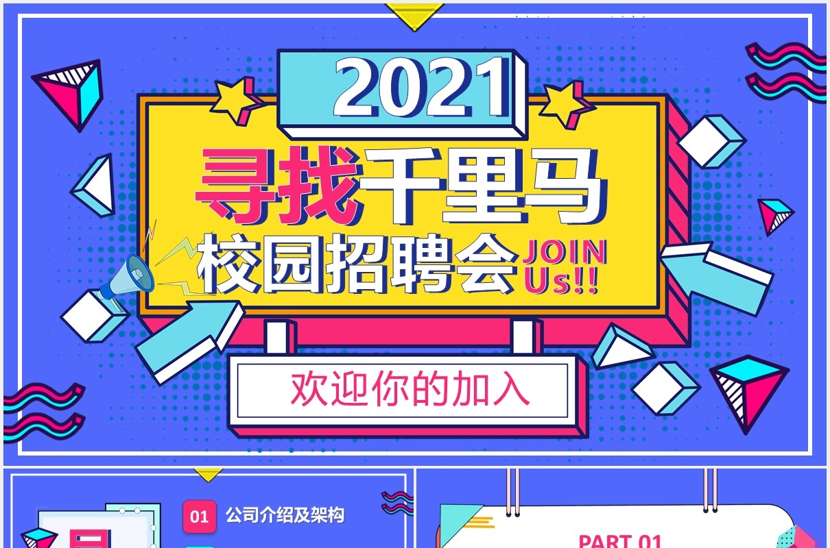 2021创意活力孟菲斯校园招聘会PPT模板