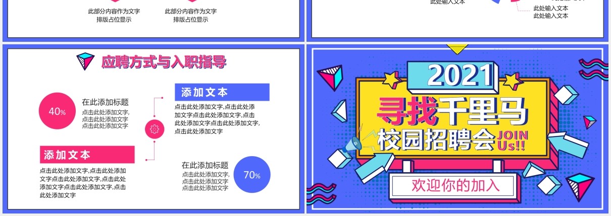2021创意活力孟菲斯校园招聘会PPT模板