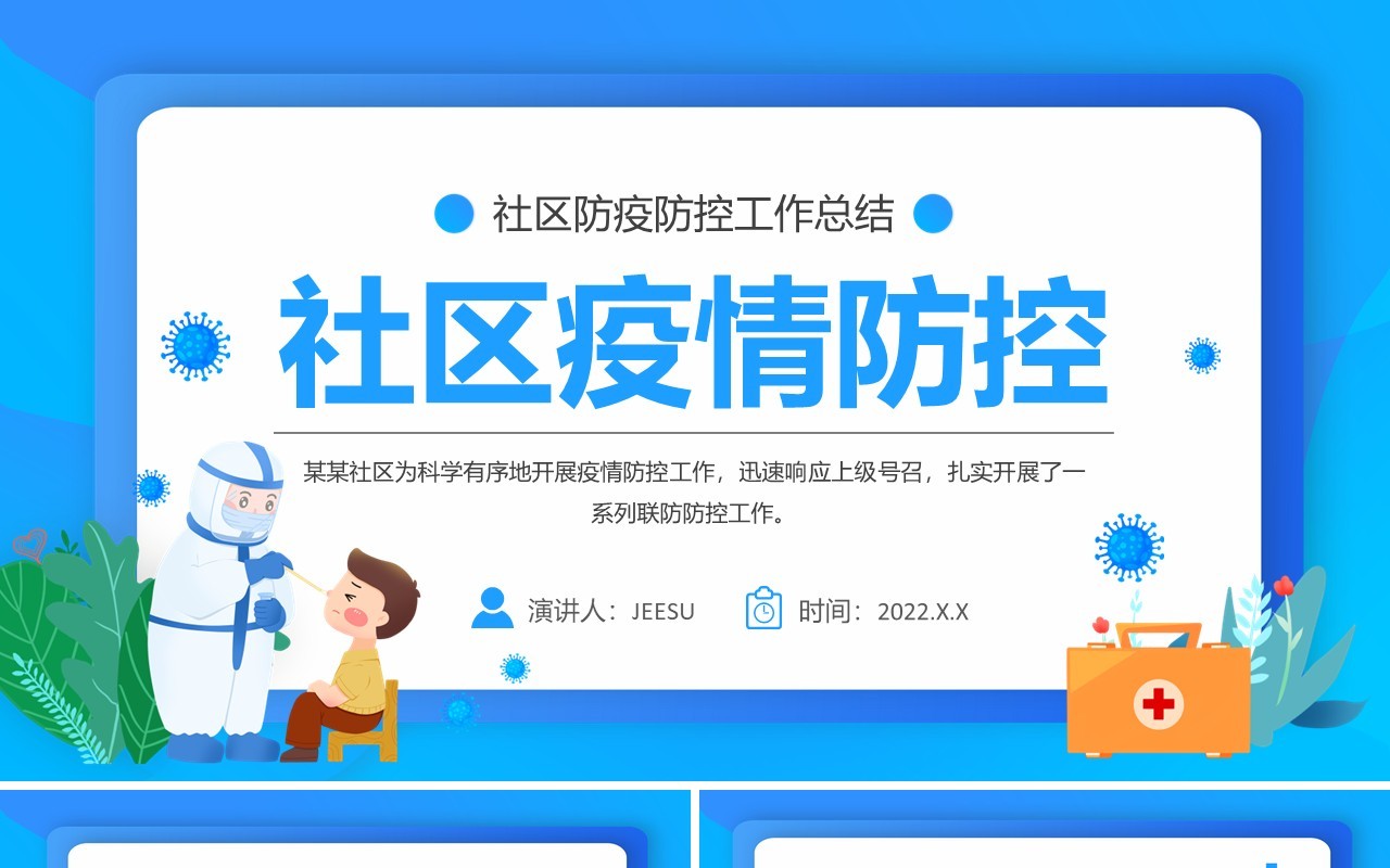 蓝色卡通社区疫情防控工作总结PPT模板