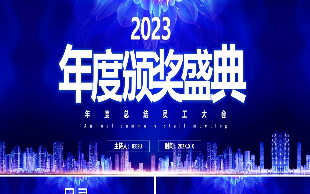 蓝色商务风宽屏2023年度颁奖典礼PPT模板