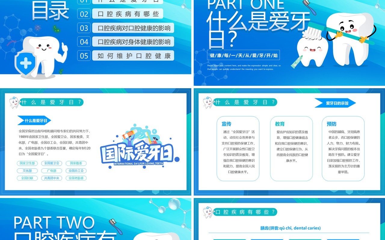 蓝色卡通风爱牙日主题班会PPT模板