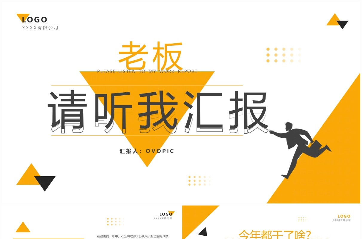 黄色简约风老板请听我汇报PPT模板